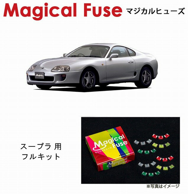 【国内正規販売店・送料無料】　マジカルヒューズ　フルキット　トヨタ スープラ　JZA80　前期　自動車電話・ミラーヒータ・フロントアクティブスポイラ－装着車　MFTF418　26個