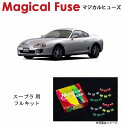 【国内正規販売店・送料無料】　マジカルヒューズ　フルキット　トヨタ スープラ　JZA80　前期　自動車電話・フロントアクティブスポイラー　MFTF413　25個