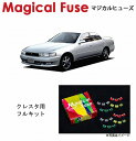 【国内正規販売店・送料無料】 マジカルヒューズ フルキット 90系3兄弟 トヨタ クレスタ JZX90 ツアラーV MFTF422 23個(2)