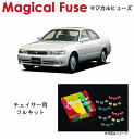 【国内正規販売店・送料無料】 マジカルヒューズ フルキット 90系3兄弟 トヨタ チェイサー JZX90 90系(ガソリン車・除くツアラーV) MFTF421 23個(2)