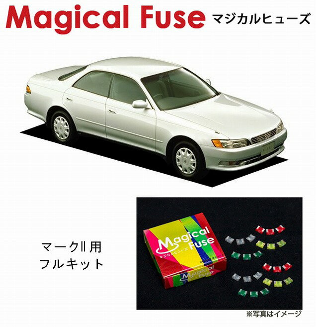 【国内正規販売店・送料無料】　マジカルヒューズ　フルキット　90系3兄弟　トヨタ マークII　JZX90　ツアラーV　MFTF422　23個