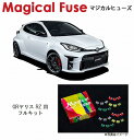 【国内正規販売店・送料無料】 マジカルヒューズ フルキット トヨタ GRヤリス GXPA16 MFTF423 55個
