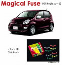 【国内正規販売店・送料無料】 マジカルヒューズ フルキット トヨタ パッソ NGC30 ハロゲンヘッドランプ装着車 MFTF455 28個(2)