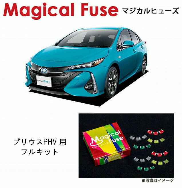 【国内正規販売店・送料無料】　マジカルヒューズ　フルキット　トヨタ プリウスPHV 　ZVW52　セーフティセンス搭載車　MFTF463　72個