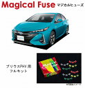 【国内正規販売店・送料無料】 マジカルヒューズ フルキット トヨタ プリウスPHV ZVW52 シートヒーター搭載車 MFTF461 75個(2)
