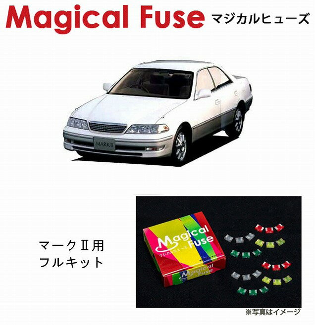 【国内正規販売店・送料無料】　マジカルヒューズ　フルキット　トヨタ マークII　100系　GX100　2000c..
