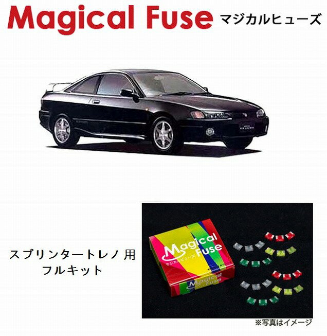 【国内正規販売店・送料無料】　マジカルヒューズ　フルキット　トヨタ スプリンタートレノ　AE111　MF..
