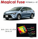 【国内正規販売店 送料無料】 マジカルヒューズ フルキット トヨタ カローラツーリング ZWE211W ステアリングヒータ シートヒータ装着車 MFTF540 69個