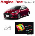 【国内正規販売店・送料無料】 マジカルヒューズ フルキット トヨタ ヤリス KSP210 ステアリングヒーター装着車 MFTF543 52個
