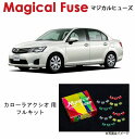 【国内正規販売店・送料無料】 マジカルヒューズ フルキット トヨタ カローラアクシオ NZE161 ハロゲン MFTF561 39個(2)