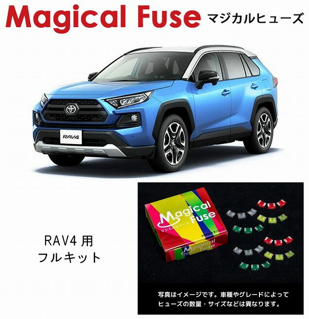 【国内正規販売店・送料無料】　マジカルヒューズ　フルキット　トヨタ RAV4　MXAA54　4WD　ミラーヒーター装着車　MFTF592　70個