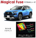【国内正規販売店・送料無料】 マジカルヒューズ フルキット トヨタ RAV4 MXAA54 4WD ミラーヒーター装着車 MFTF592 70個(2)