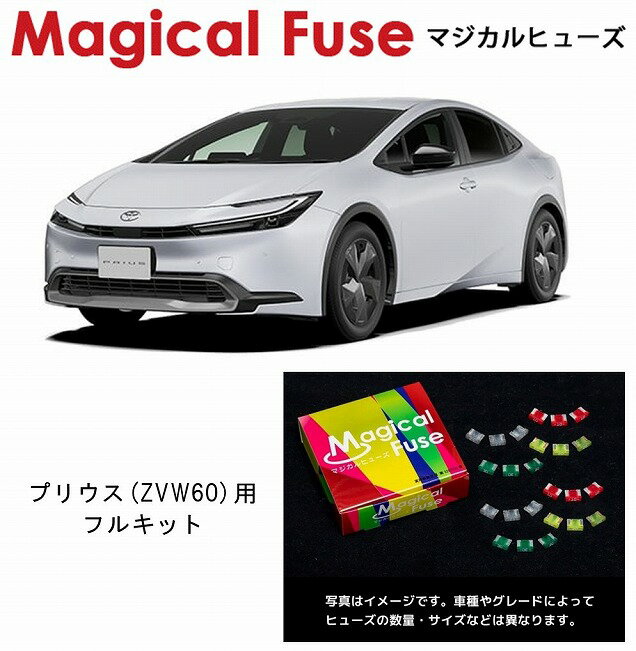 【国内正規販売店・送料無料】　マジカルヒューズ　フルキット　プリウス　ZVW60　MFTF673　80個