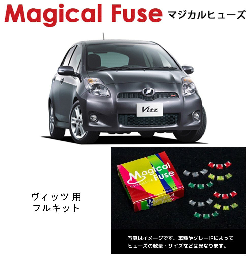【国内正規販売店】　マジカルヒューズ　フルキット　トヨタ　ヴィッツ　NCP91　MFTF703　42個