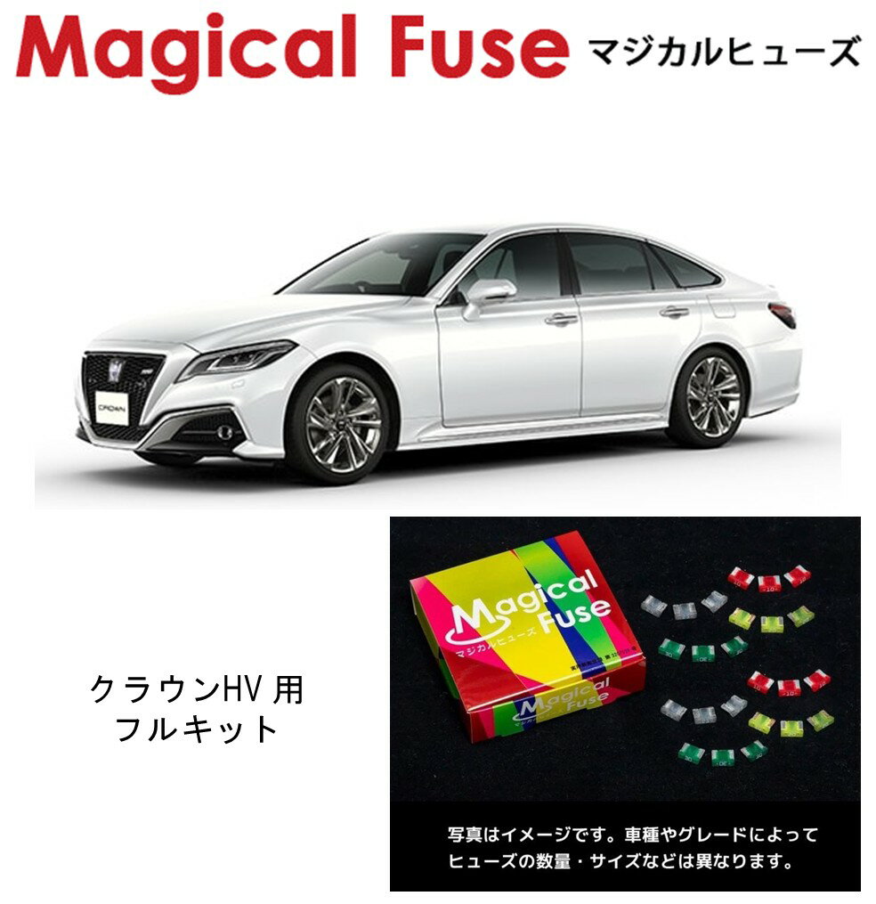 【国内正規販売店】　マジカルヒューズ　フルキット　トヨタ　クラウンハイブリッド　AZSH21 　MFTF705　118個