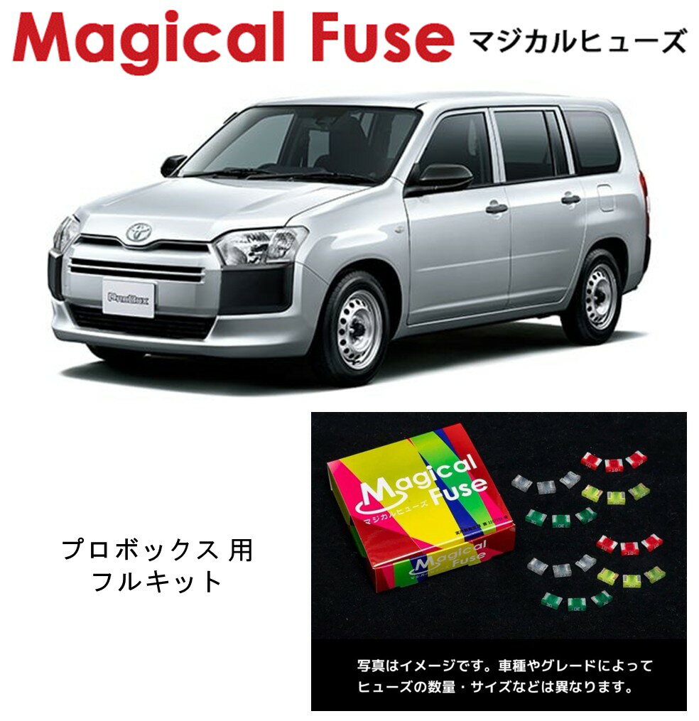 【国内正規販売店】　マジカルヒューズ　フルキット　トヨタ　プロボックス　NCP160V　2016年8月～　MFTF707　46個