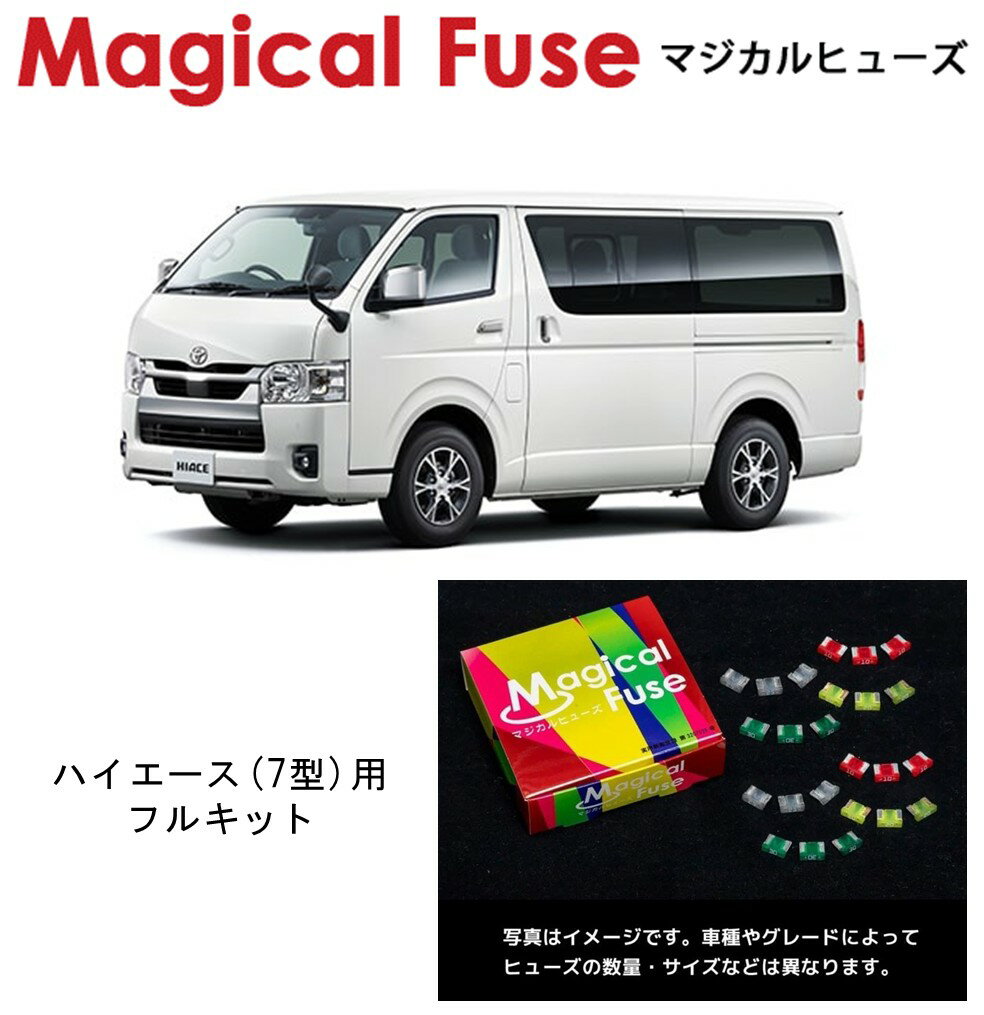【国内正規販売店】　マジカルヒューズ　フルキット　トヨタ　ハイエース 7型　TRH200　MFTF715　57個