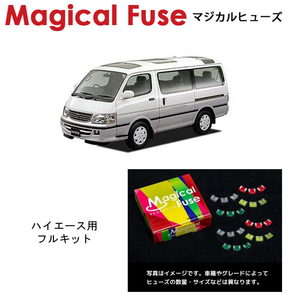 【国内正規販売店】　マジカルヒューズ　フルキット　トヨタ　ハイエース　KZH120　MFTF716　26個