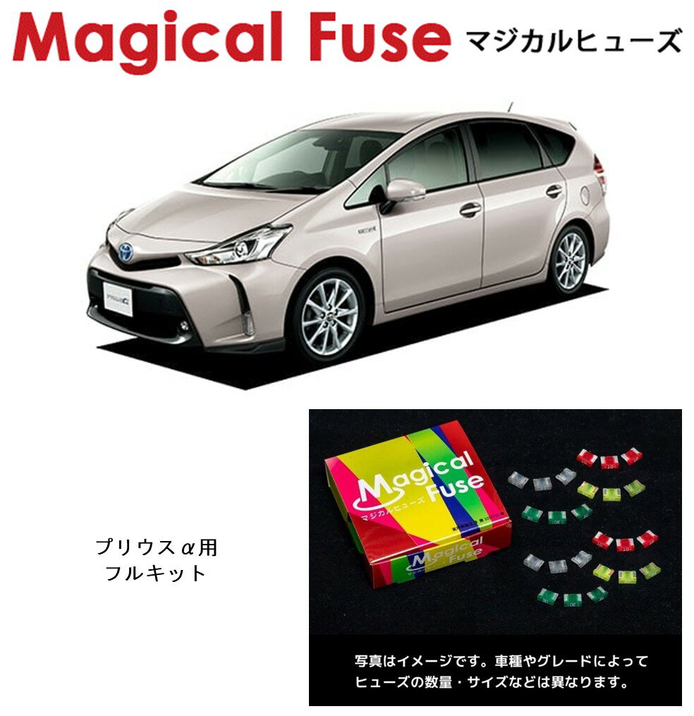 【国内正規販売店】　マジカルヒューズ　フルキット　トヨタ　プリウスα　ZVW40・ZVW41　後期　MFTF748　52個