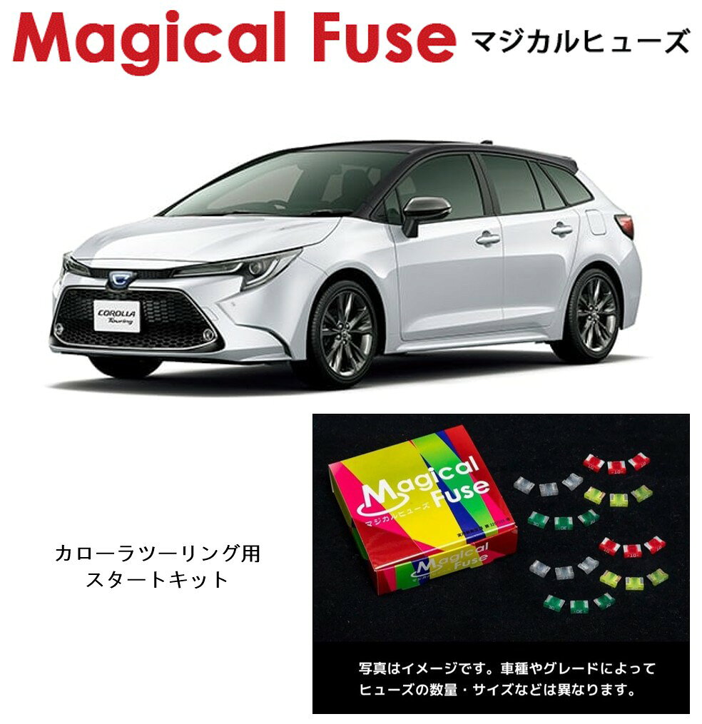 　マジカルヒューズ　スタートキット　トヨタ　カローラツーリング　NRE210W　MFT754　27個