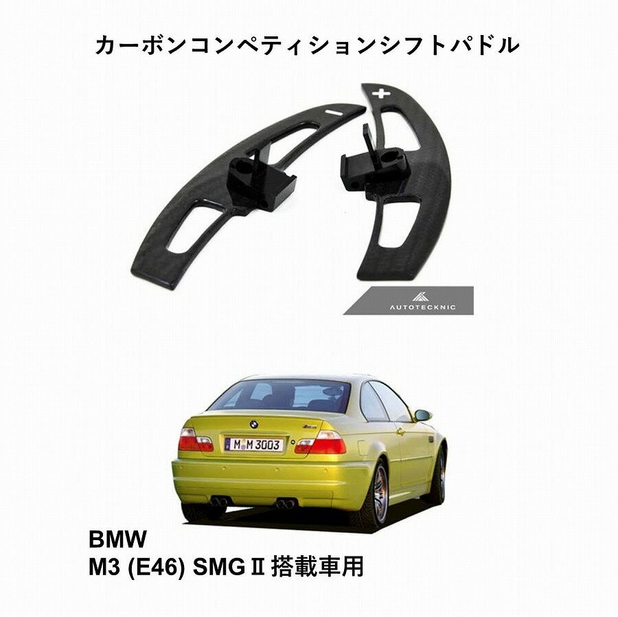 BMW M3 (E46) SMG 用 AUTOTECKNIC カーボンコンペティションシフトパドル 左右セット 381757 オートテクニック カラー：3KTwillweaveカーボン 純正交換タイプ カーボンファイバー 6061航空機用アルミニウム 送料無料
