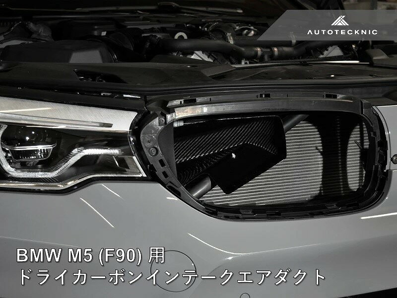 BMW M5 (F90) 用 AUTOTECKNIC ドライカーボンインテークエアダクト 381897 オートテクニック カスタマイズ 吸気ダクト 送料無料