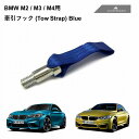BMW M2 / M3 / M4 (F87 F80 F82) 用 AUTOTECKNIC 牽引フック (Tow Strap) ブルー 381932 オートテクニ...