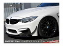 BMW M3 / M4 (F80 F82) 用 AUTOTECKNIC カーボンフロントバンパーカナード 381947 オートテクニック カスタマイズ エアロパーツ 両面テープ貼り付け 送料無料