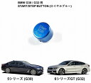 BMW G30 G32 用 AUTOTECKNIC START/STOP BUTTON for BMW Gシリーズ (ロイヤルブルー) 381980 オートテク...