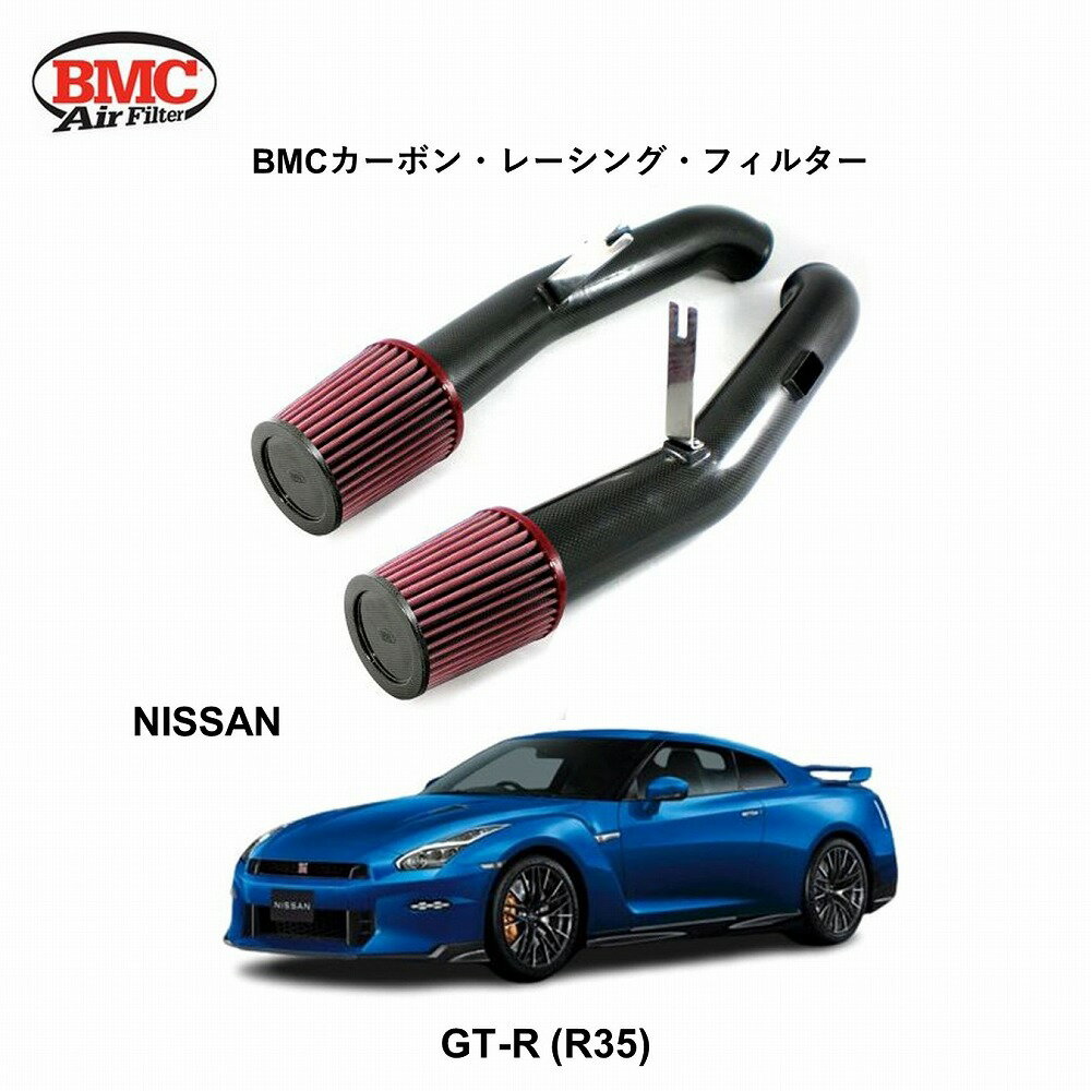 【正規輸入品】 【送料無料】 BMC NISSAN GTR(R35) BMC CFR642/08 [04001905] カーボンレーシングフィルター 日産 R35 GTR　VR38DETT　用　高性能スポーツフィルター　コットン製フィルター　カーボンファイバーシェル