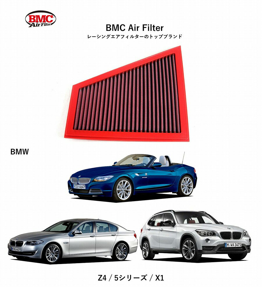 【正規輸入品】 【送料無料】 FB724/01 BMW F10/F11/F07/E84/E89 BMC Replacement Filter [4000069]　BMCエアフィルター BMW　5シリーズ (F10/F11/F07)　Z4 (E89)　X1 (E84) 用 アルミニウム製メッシュ 特殊コットン層 トルクアップ 出力向上 純正対応品番:1371 7582 908