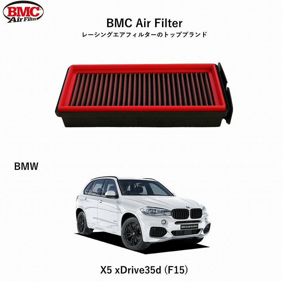 【正規輸入品】 【送料無料】 FB821/04 BMW F15/F85 BMC Replacement Filter [4000821]　BMCエアフィルター BMW X5 xDrive35d (F15) 用 アルミニウム製メッシュ 特殊コットン層 トルクアップ 出力向上 　純正対応品番:1371 8518111