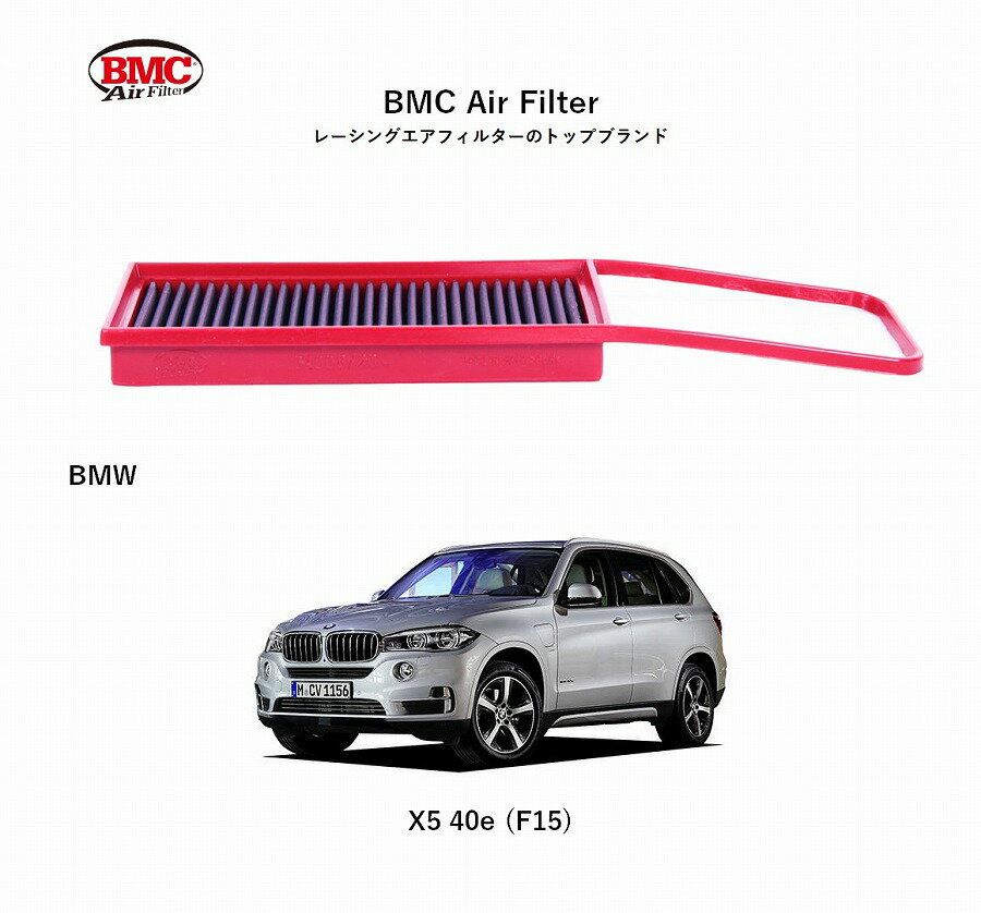 【正規輸入品】 【送料無料】 FB01008/20 BMW F15/F85/F16/F86 BMC Replacement Filter [4020010]　BMCエアフィルター BMW X5 40e (F15) X5 28i X6 28i 用 アルミニウム製メッシュ 特殊コットン層 トルクアップ 出力向上