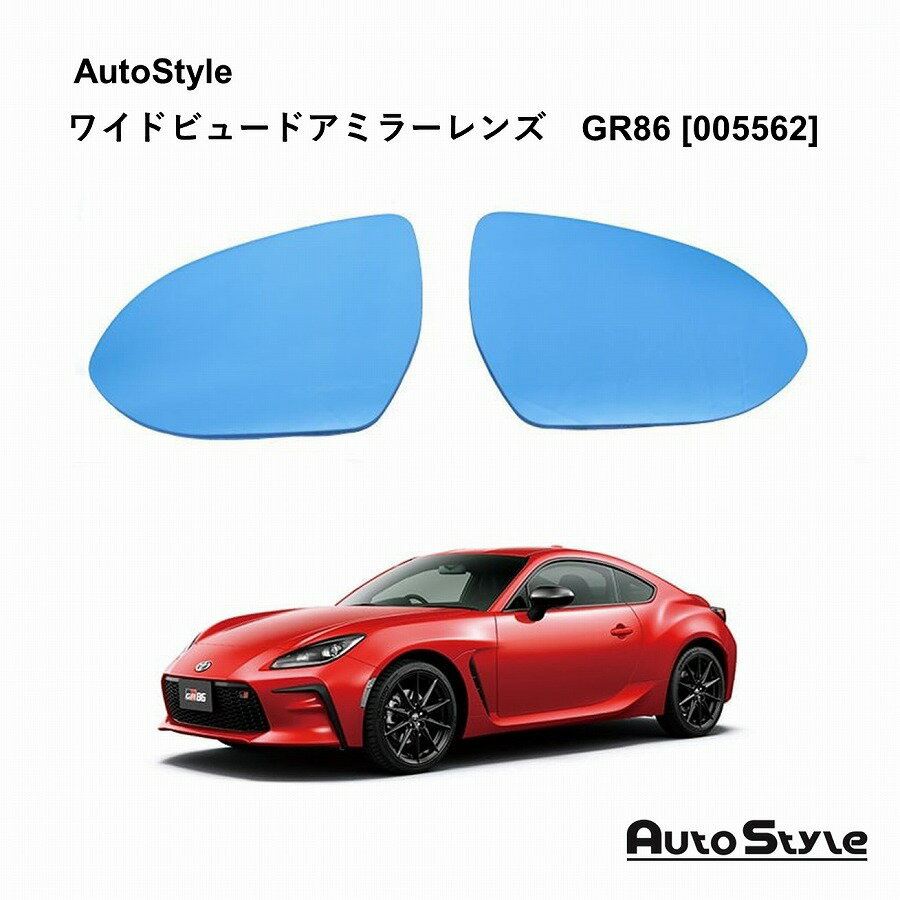 TOYOTA GR86 (ZN8)用 Autostyle ワイドビュードアミラーレンズ 左右セット [005562]　オートスタイル ..