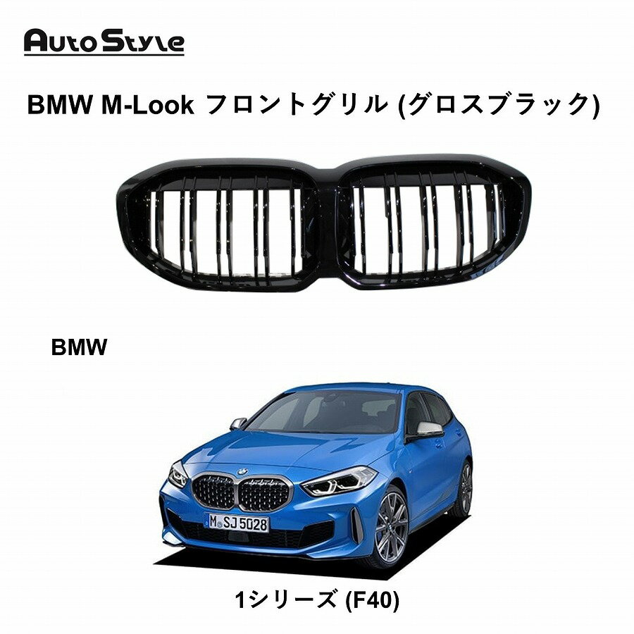 BMW 1シリーズ 用 Autostyle BMW M-Look フロントグリル (グロスブラック) for F40（1シリーズ）  オートスタイル ブラックキドニーグリル 純正交換タイプ カスタマイズ