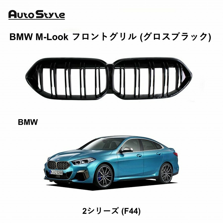 BMW 2シリーズグランクーペ (F44) 用 Autostyle BMW M-Look フロントグリル (グロスブラック) for F44グランクーペ（2シリーズ)  オートスタイル ブラックキドニーグリル 純正交換タイプ カスタマイズ