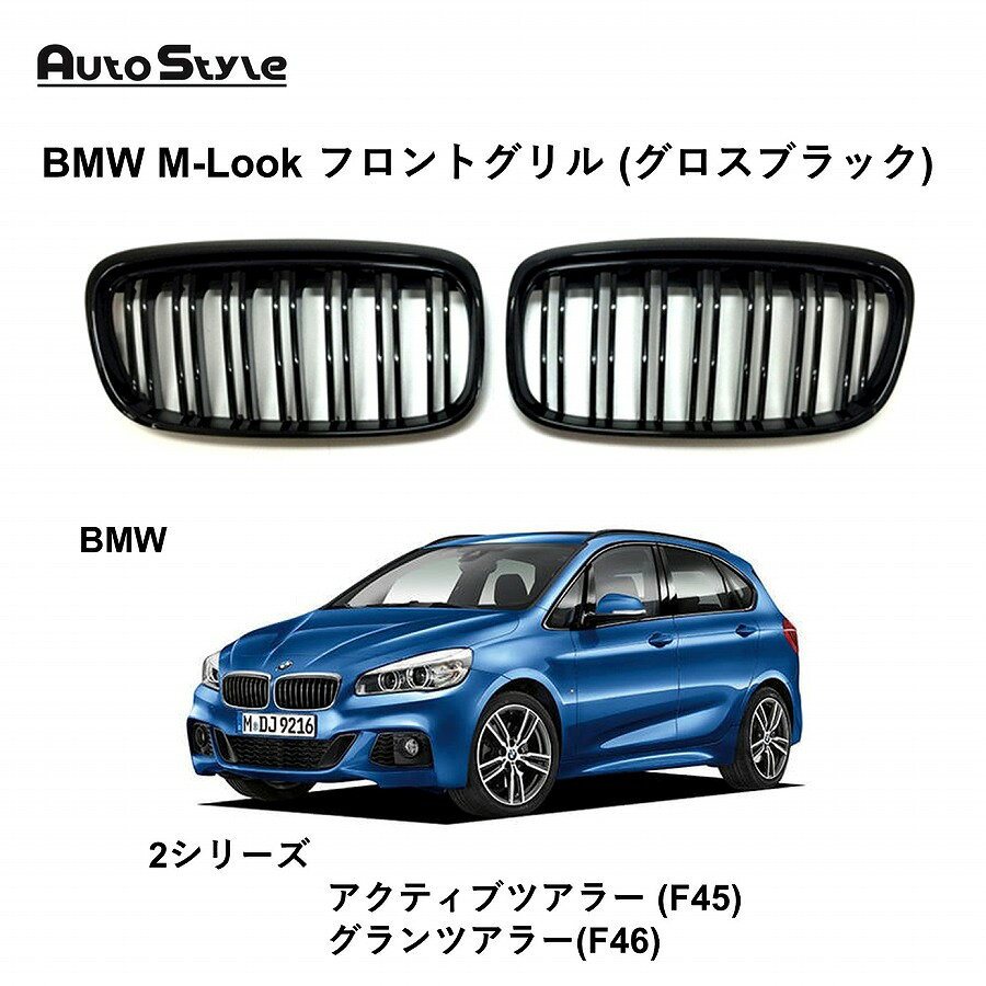 楽天市場】bmw f46 パーツ（グリル｜外装・エアロパーツ）：パーツ<車