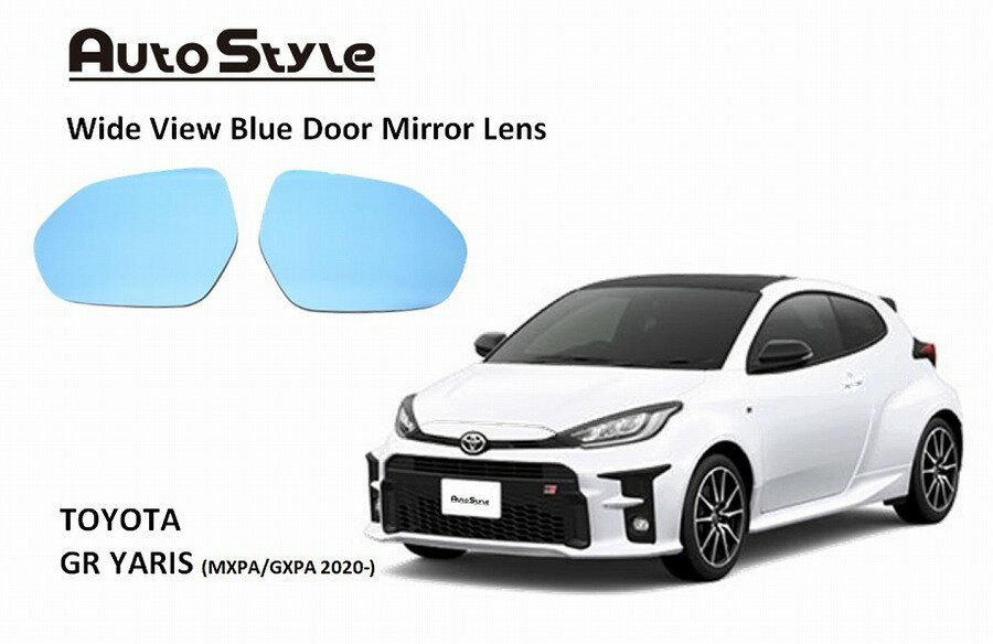 トヨタ GRヤリス MXPA / GXPA（2020〜） ワイドビュードアミラーレンズ 左右セット | AutoStyle ワイドビュードアミラーレンズ　TOYOTA GR YARIS  ブルーミラー ミラーヒーター対応 純正交換タイプ