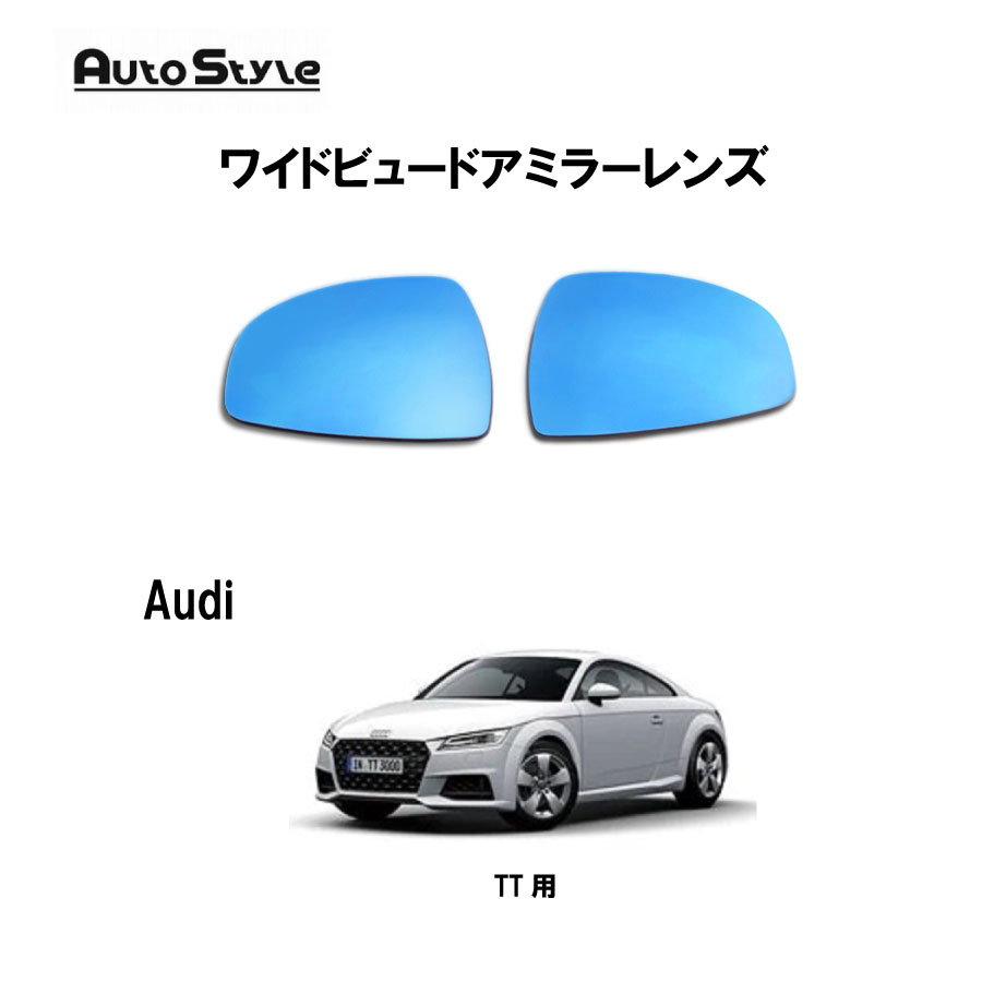 AUDI用 AutoStyle ワイドビュードアミラーレンズ 006817 オートスタイル ブルーレンズ 左右1台分セット 純正ドアミラーレンズ交換タイプ ドアミラーヒーター機能対応
