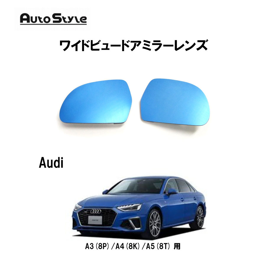 AutoStyle AUDI用　ワイドビュードアミラーレンズ　 006818　オートスタイル