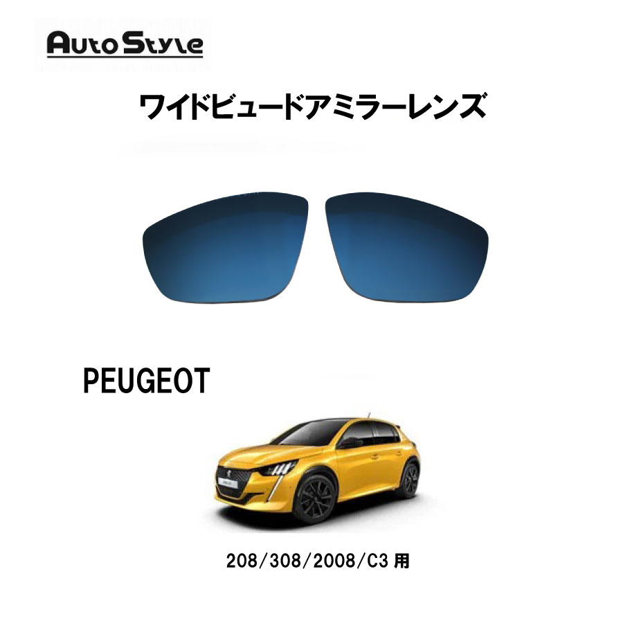乐天商城 - PEUGEOT 208 308 2008 C3用 Autostyle ワイドビュードアミラーレンズ 006858 プジョー　オートスタイル　ブルーレンズ　左右1台分セット　純正ドアミラーレンズ交換タイプ　ドアミラーヒーター機能対応