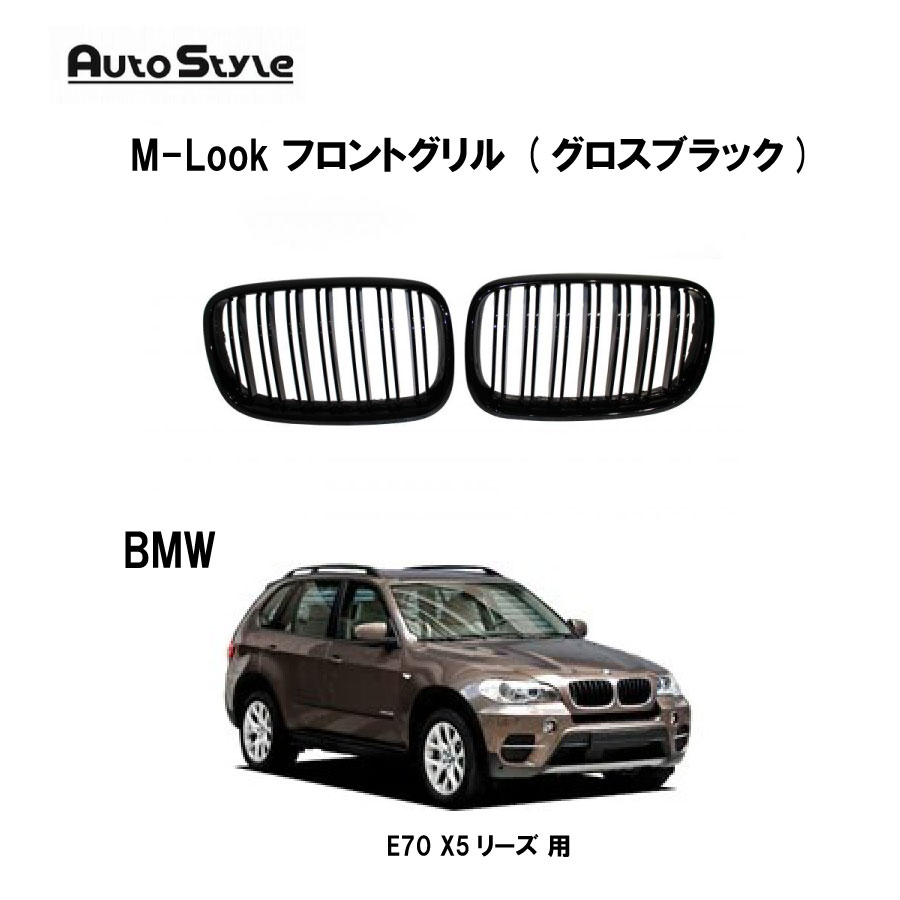 BMW E70 (X5シリーズ) 用 Autostyle BMW M-Look フロントグリル (グロスブラック) 062204 オートスタイル フロントグリル M-Look ツインフィンタイプ 左右1台分セット グロスブラック 純正交換タイプ