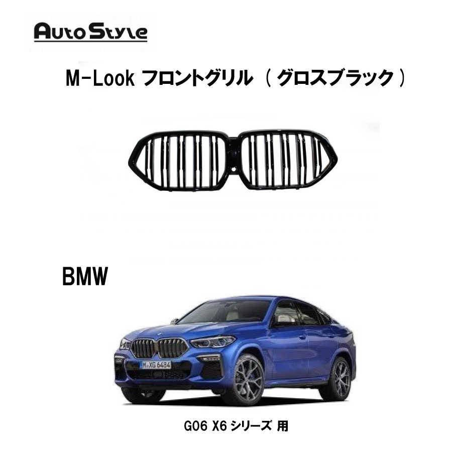 BMW G06 (X6シリーズ) 用 Autostyle BMW M-Look フロントグリル (グロスブラック) 062207 オートスタイル フロントグリル M-Look ツインフィンタイプ 左右1台分セット グロスブラック 純正交換タイプ カスタマイズ