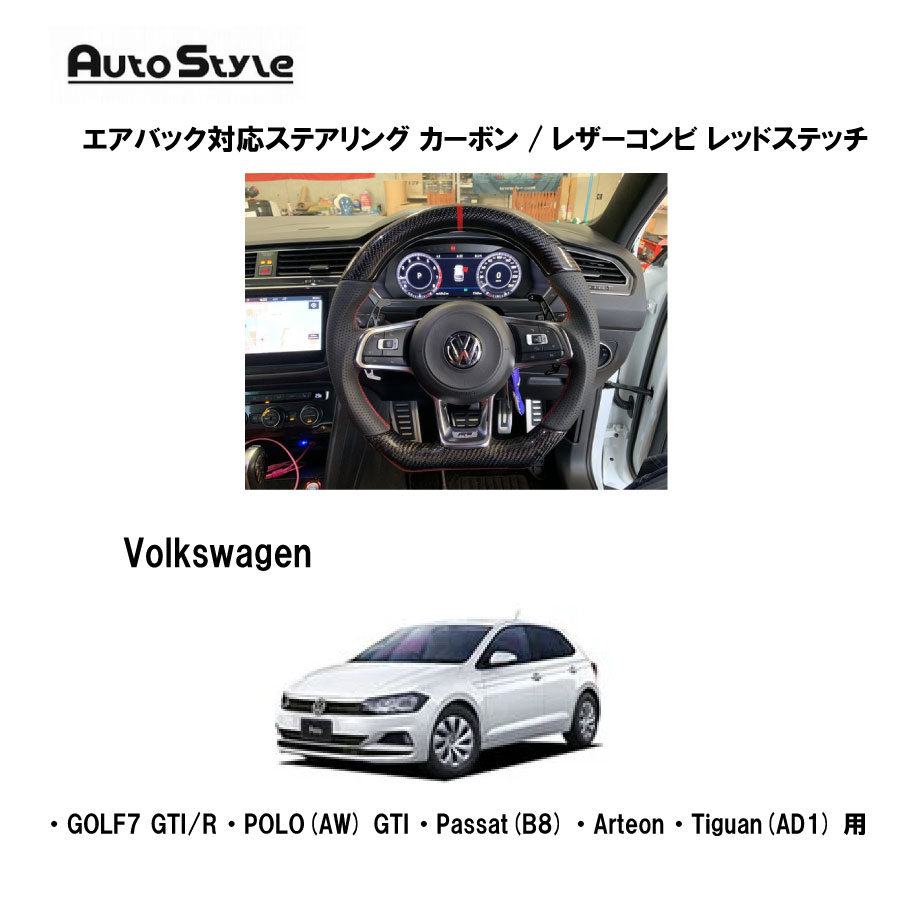 Volkswagen用 AutoStyleエアバック対応ステアリング カーボン/レザーコンビ レッドステッチ 206023 フォルクスワーゲン オートスタイル ブラックカーボン/ブラックレザー レッドステッチ 純正交換