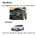 Volkswagen用 AutoStyleエアバック対応ステアリング カーボン/レザーコンビ シルバーステッチ206024 フォルクスワーゲン オートスタイル ブラックカーボン/ブラックレザー　シルバーステッチ 純正交換