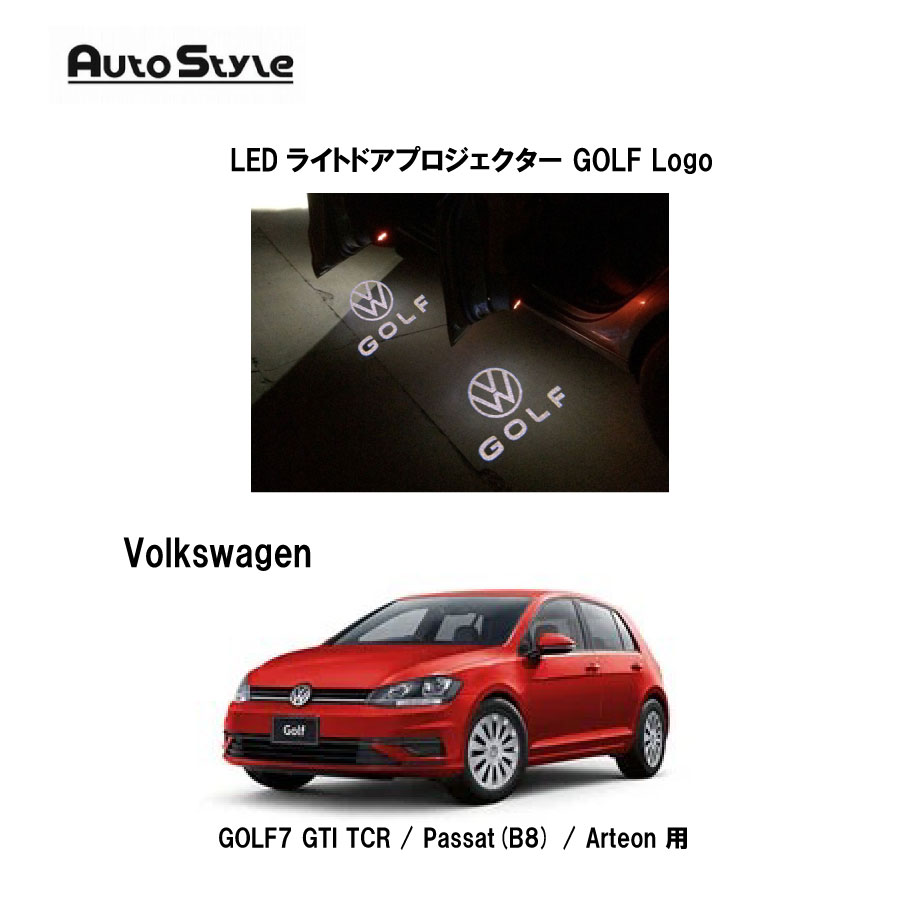 樂天商城 - VW GOLF7用 AutoStyle　　LEDライトドアプロジェクター GOLF Logo　251170　オートスタイル