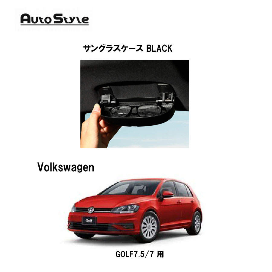 VW GOLF7.5/7用 AutoStyle　　サングラスケース BLACK　251172　オートスタイル
