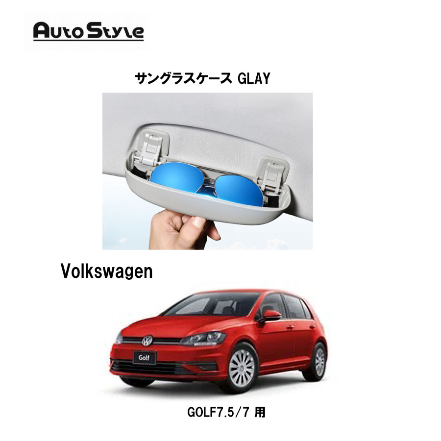 VW GOLF7.5/7用 AutoStyle　　サングラスケース GLAY　251173　オートスタイル