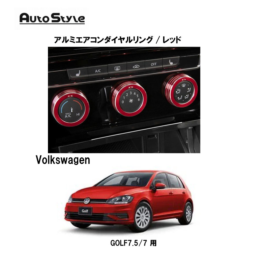乐天商城 - VW　GOLF7.5/7用 AutoStyle　　アルミエアコンダイヤルリング/レッド　251178　オートスタイル