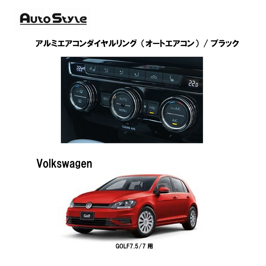 Volkswagen - Volkswagen GOLF7.5/7用　アルミエアコンダイヤルリング（オートエアコン）　ブラック　 251217　オートスタイル　Autostyle　アルミ